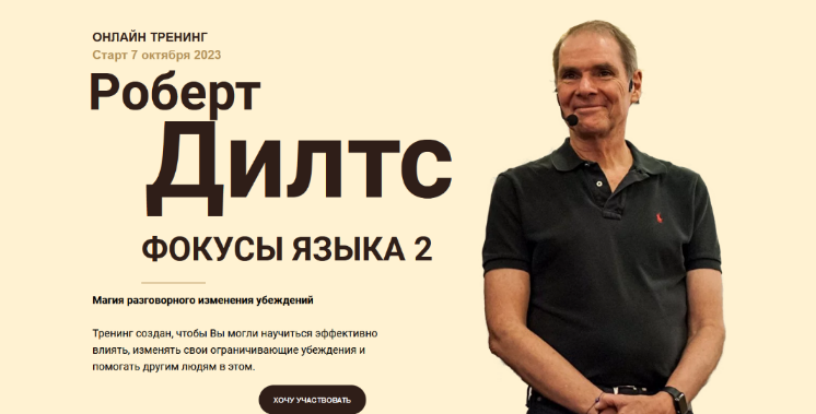 [Роберт Дилтс] Фокусы языка 2 (2023)_0.png